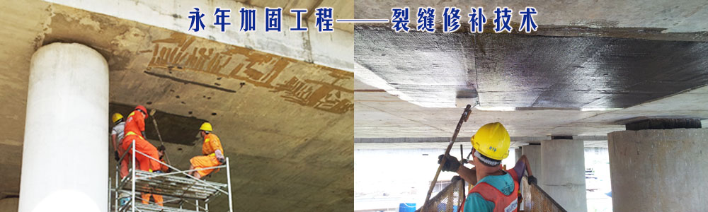永年加固工程裂縫修補技術(shù)