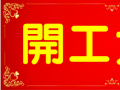 開工大吉！