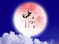 中秋即將來臨，固麗科技全體成員^_^提前祝大家節(jié)日快樂