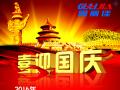廣州固麗電子科技有限公司，祝大家國慶快樂。