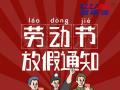 勞動節(jié)放假通知！