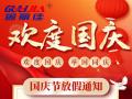 國慶節(jié)放假通知！